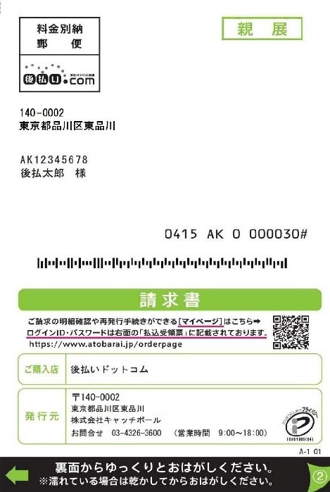 請求書サンプル 【後払い.com】