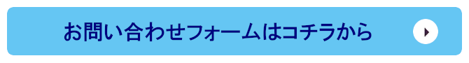 お問い合わせフォームはコチラから