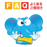 よくあるご質問