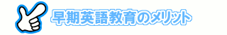 早期英語教育のメリット