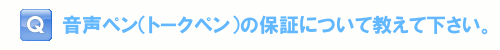 音声ペン（トークペン）の保証について教えて下さい。