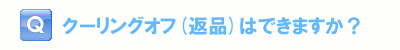 クーリングオフ（返品）はできますか？
