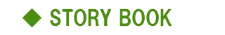 【STORY BOOK】