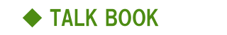 【TALK BOOK】
