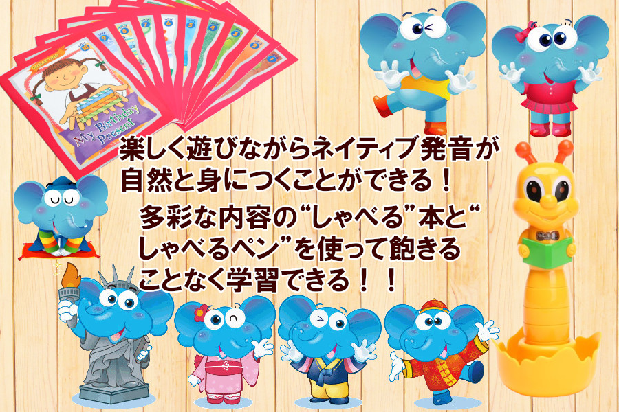 楽しく遊びながらネイティブ発音が自然と身につくことができる！